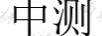 中測