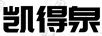 凱得泉