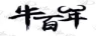 牛百年