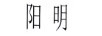 陽(yáng)明