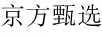 京方甄選