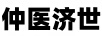 仲醫(yī)濟(jì)世