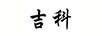 吉科