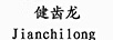 健齒龍jianchilong
