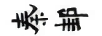 秦邽