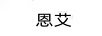 恩艾