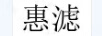 惠濾