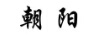 朝陽(yáng)
