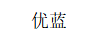 優(yōu)藍