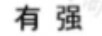 有強