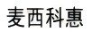 麥西科惠