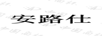 安路仕