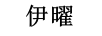 伊曜