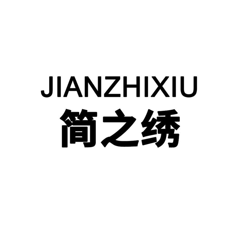 簡之繡（JIANZHIXIU）