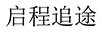 啟程追途
