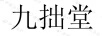 九拙堂