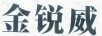 金銳威