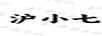滬小七