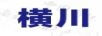 橫川