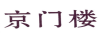 京門(mén)樓
