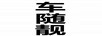車隨靚