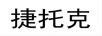 捷托克