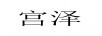 宮澤