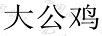大公雞