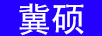 冀碩