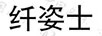 纖姿士