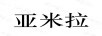亞米拉