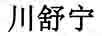 川舒寧