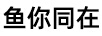 魚(yú)你同在