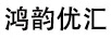 鴻韻優(yōu)匯