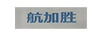 航加勝