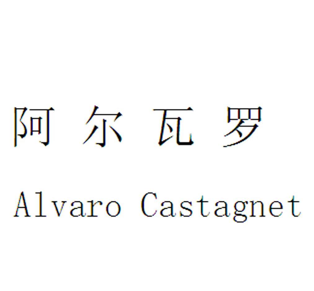 阿爾瓦羅（Alvaro Castagnet）