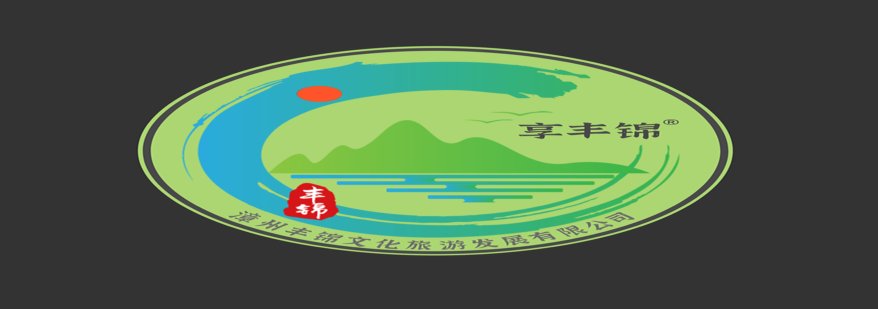 享豐錦