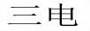三電