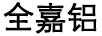 全嘉鋁