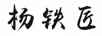 楊鐵匠