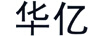 華億