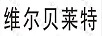 維爾貝萊特