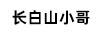 長(cháng)白山小哥