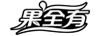 果全有