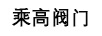 乘高閥門