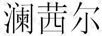 瀾茜爾