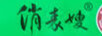 俏表嫂
