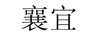 襄宜