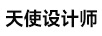 天使設(shè)計師