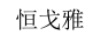 恒戈雅